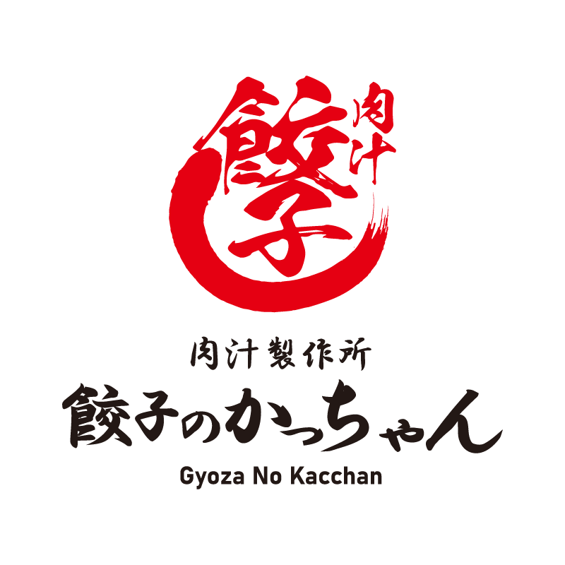 肉汁製作所 餃子のかっちゃん